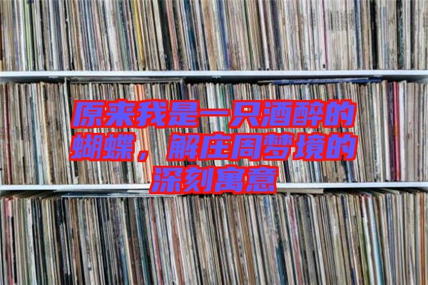 原來(lái)我是一只酒醉的蝴蝶，解莊周夢(mèng)境的深刻寓意