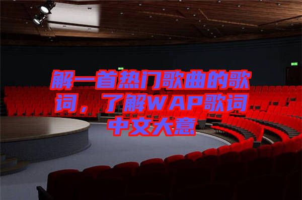 解一首熱門(mén)歌曲的歌詞，了解WAP歌詞中文大意