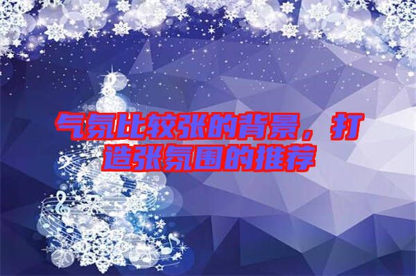 氣氛比較張的背景，打造張氛圍的推薦