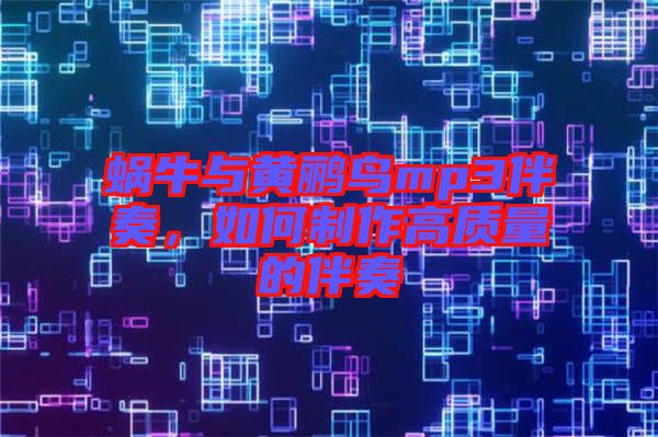 蝸牛與黃鸝鳥mp3伴奏，如何制作高質(zhì)量的伴奏