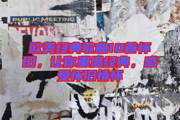 歐美經(jīng)典歌曲10首懷舊，讓你重溫經(jīng)典，感受懷舊情懷