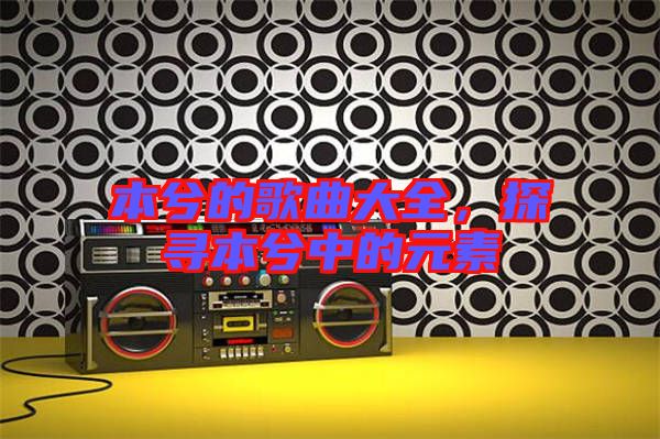 本兮的歌曲大全，探尋本兮中的元素