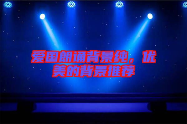 愛國朗誦背景純，優(yōu)美的背景推薦