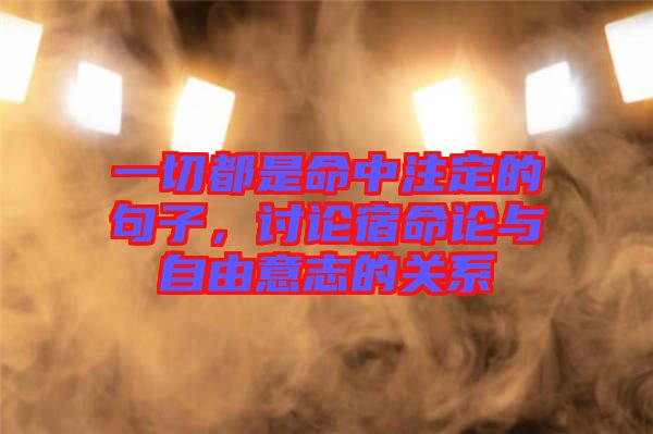 一切都是命中注定的句子，討論宿命論與自由意志的關(guān)系