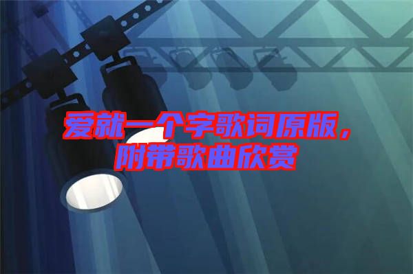 愛(ài)就一個(gè)字歌詞原版，附帶歌曲欣賞