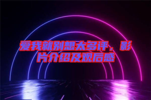 愛我就別想太多評(píng)，影片介紹及觀后感