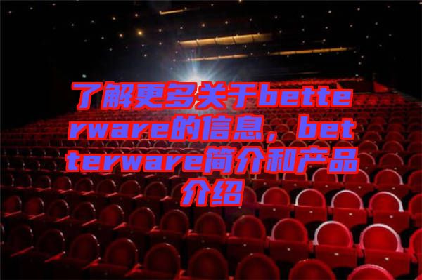 了解更多關(guān)于betterware的信息，betterware簡介和產(chǎn)品介紹