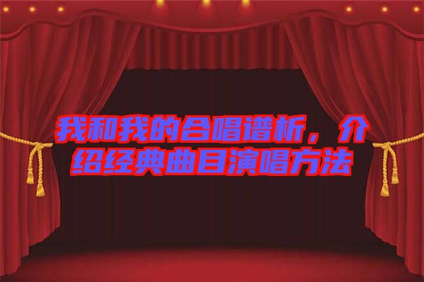 我和我的合唱譜析，介紹經(jīng)典曲目演唱方法