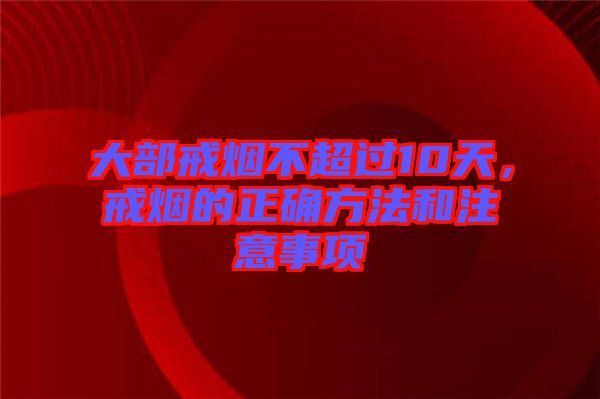 大部戒煙不超過10天，戒煙的正確方法和注意事項