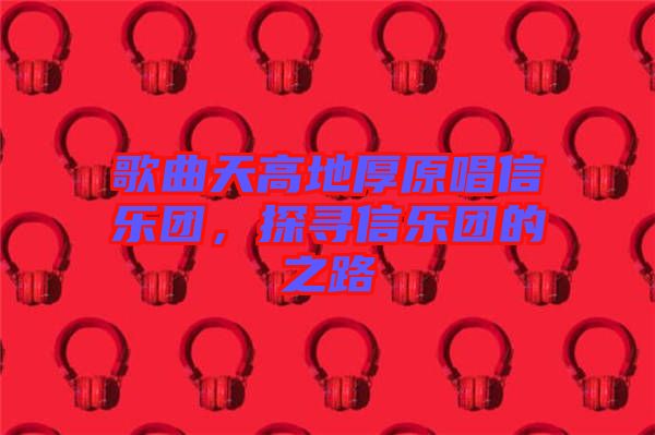 歌曲天高地厚原唱信樂(lè)團(tuán)，探尋信樂(lè)團(tuán)的之路
