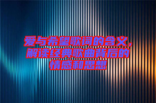 愛與希望歌詞的含義，解讀經(jīng)典歌曲背后的情感和思想