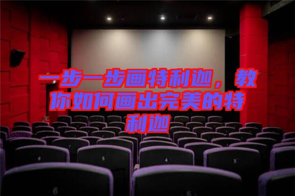 一步一步畫特利迦，教你如何畫出完美的特利迦