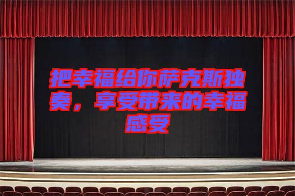 把幸福給你薩克斯獨(dú)奏，享受帶來的幸福感受
