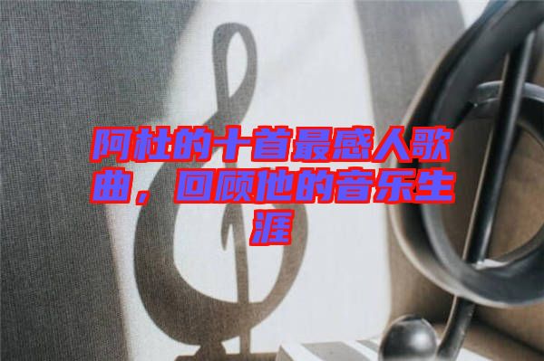 阿杜的十首最感人歌曲，回顧他的音樂(lè)生涯