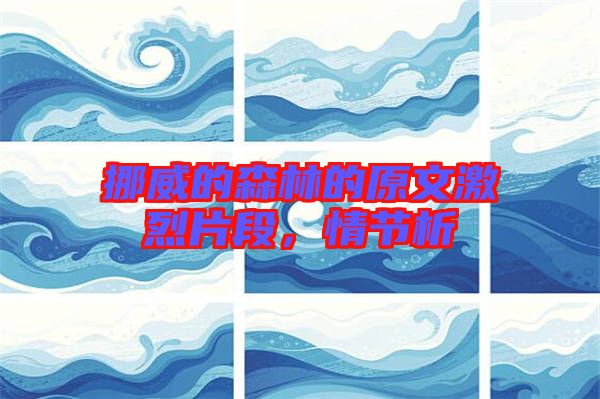 挪威的森林的原文激烈片段，情節(jié)析