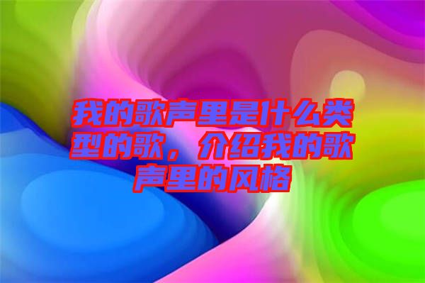 我的歌聲里是什么類型的歌，介紹我的歌聲里的風(fēng)格