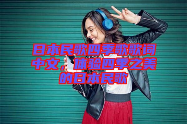 日本民歌四季歌歌詞中文，體驗四季之美的日本民歌