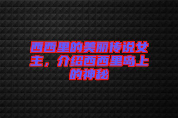 西西里的美麗傳說女主，介紹西西里島上的神秘
