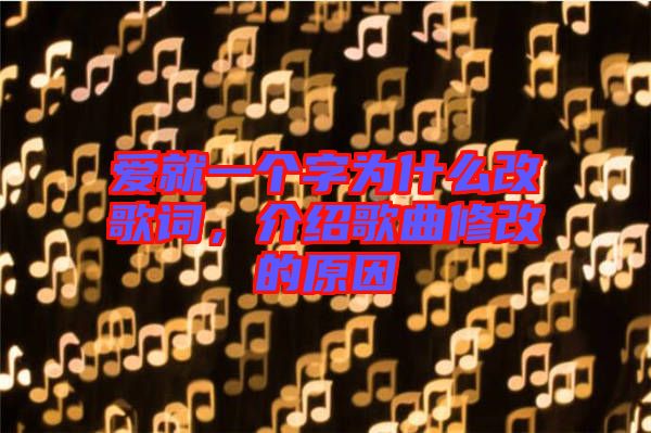 愛就一個字為什么改歌詞，介紹歌曲修改的原因