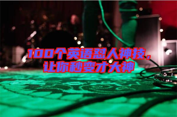 100個英語懟人神技，讓你秒變才大神