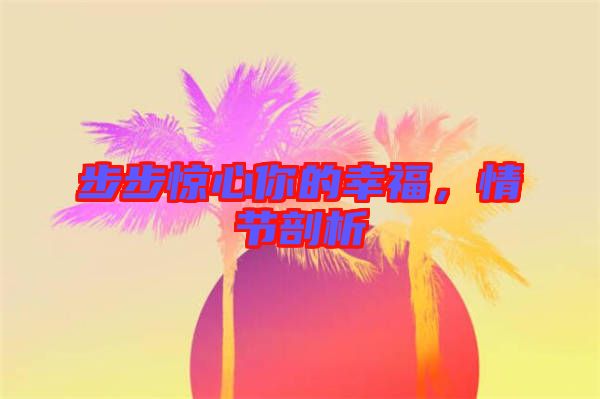 步步驚心你的幸福，情節(jié)剖析