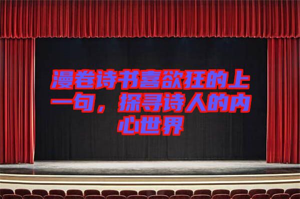 漫卷詩書喜欲狂的上一句，探尋詩人的內(nèi)心世界