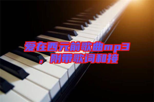 愛在西元前歌曲mp3，附帶歌詞和接