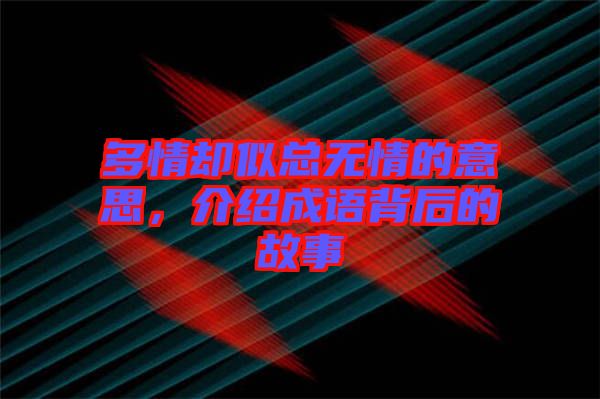 多情卻似總無情的意思，介紹成語背后的故事
