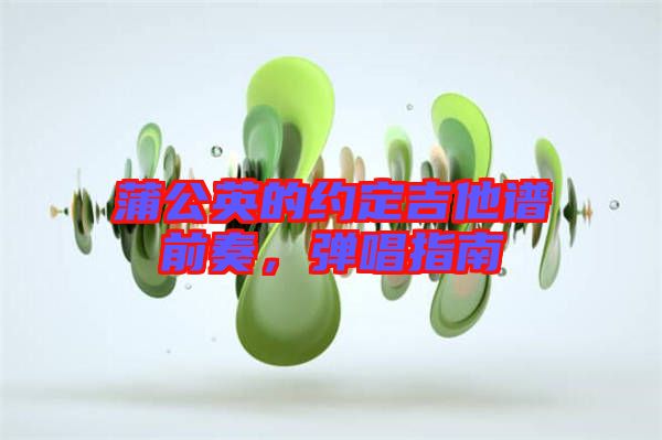 蒲公英的約定吉他譜前奏，彈唱指南