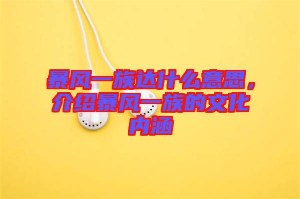 暴風(fēng)一族達(dá)什么意思，介紹暴風(fēng)一族的文化內(nèi)涵
