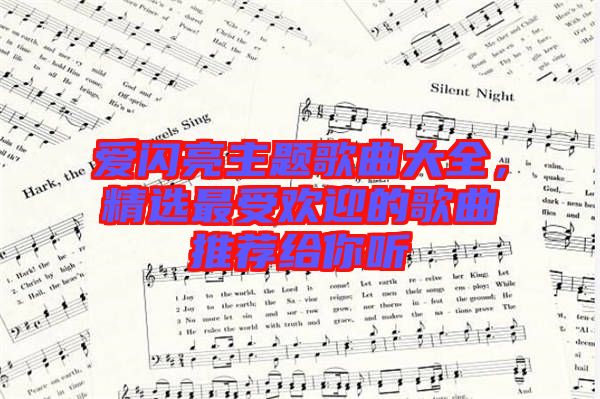 愛閃亮主題歌曲大全，精選最受歡迎的歌曲推薦給你聽