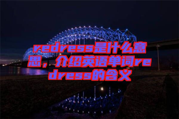 redress是什么意思，介紹英語(yǔ)單詞redress的含義