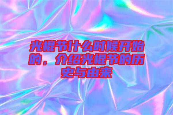 光棍節(jié)什么時(shí)候開始的，介紹光棍節(jié)的歷史與由來