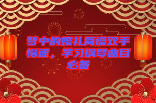 夢(mèng)中的婚禮簡(jiǎn)譜雙手慢速，學(xué)習(xí)鋼琴曲目必備