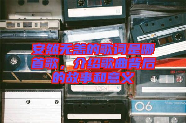 安然無(wú)恙的歌詞是哪首歌，介紹歌曲背后的故事和意義