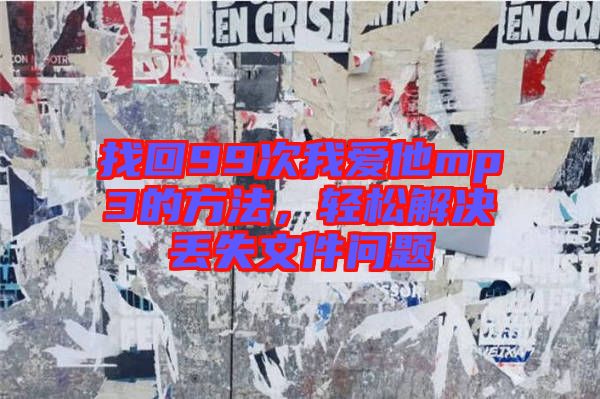 找回99次我愛(ài)他mp3的方法，輕松解決丟失文件問(wèn)題