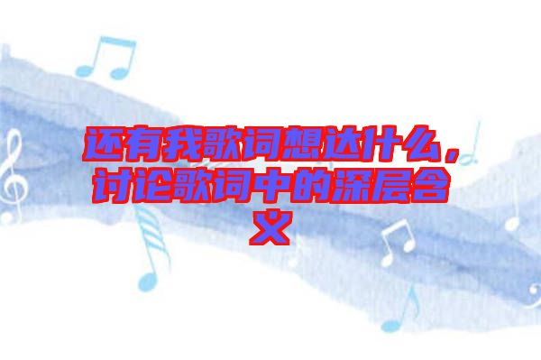 還有我歌詞想達(dá)什么，討論歌詞中的深層含義