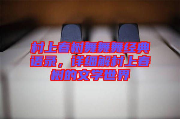 村上春樹舞舞舞經(jīng)典語錄，詳細(xì)解村上春樹的文學(xué)世界