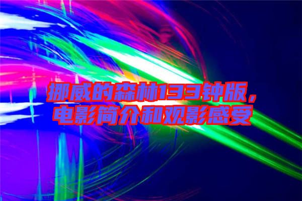 挪威的森林133鐘版，電影簡(jiǎn)介和觀影感受