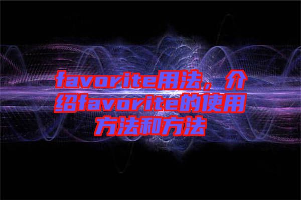 favorite用法，介紹favorite的使用方法和方法