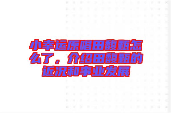 小幸運(yùn)原唱田馥甄怎么了，介紹田馥甄的近況和事業(yè)發(fā)展