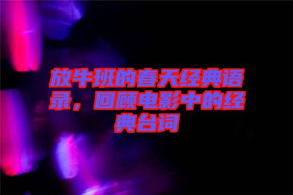 放牛班的春天經(jīng)典語錄，回顧電影中的經(jīng)典臺詞
