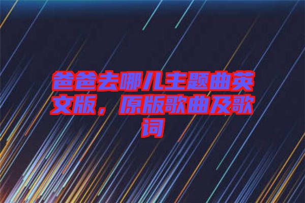 爸爸去哪兒主題曲英文版，原版歌曲及歌詞