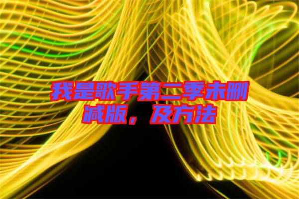我是歌手第二季未刪減版，及方法