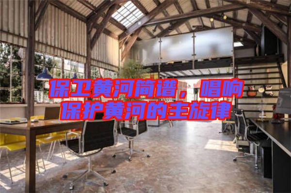保衛(wèi)黃河簡譜，唱響保護(hù)黃河的主旋律