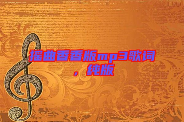 搖曲香香版mp3歌詞，純版