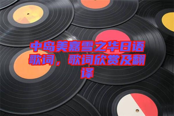 中島美嘉雪之華日語歌詞，歌詞欣賞及翻譯