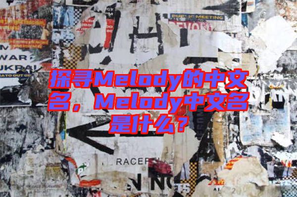 探尋Melody的中文名，Melody中文名是什么？