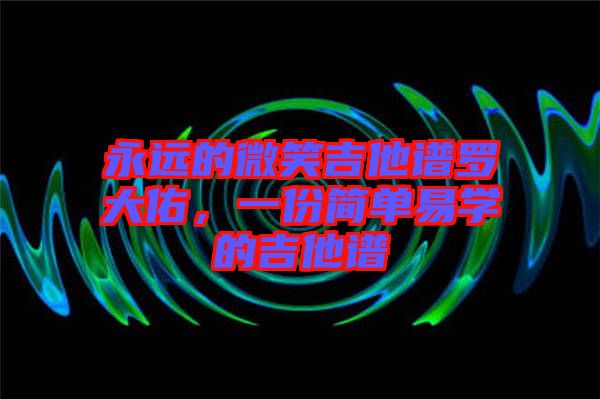 永遠(yuǎn)的微笑吉他譜羅大佑，一份簡單易學(xué)的吉他譜