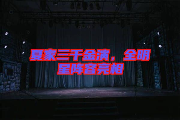 夏家三千金演，全明星陣容亮相